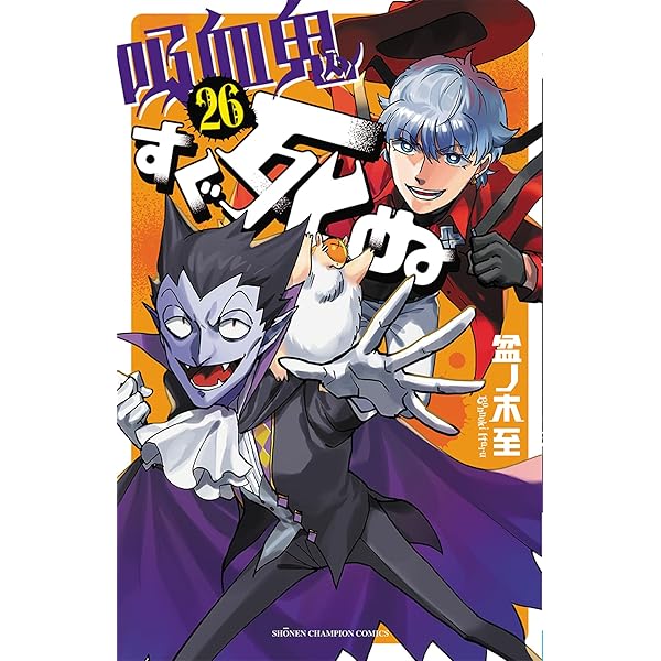 吸血鬼すぐ死ぬ 公式ファンブック 週刊バンパイアハンター特別増刊号2